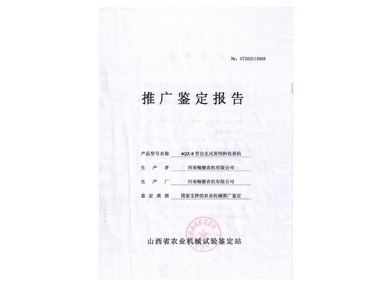 4QZ-8型自走式青飼料收獲機 推廣鑒定報告